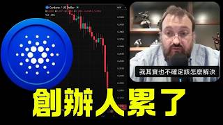ADA創辦人宣布休息，ADA暴跌 ! 別再怪創辦人，學會怪你自己