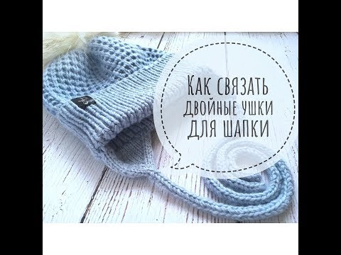 Как вязать двойные ушки для шапки спицами