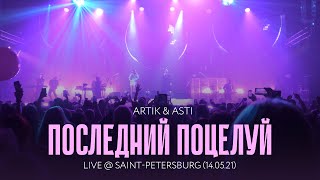 Artik & Asti - Последний поцелуй (LIVE @ Saint-Petersburg 14.05.21)