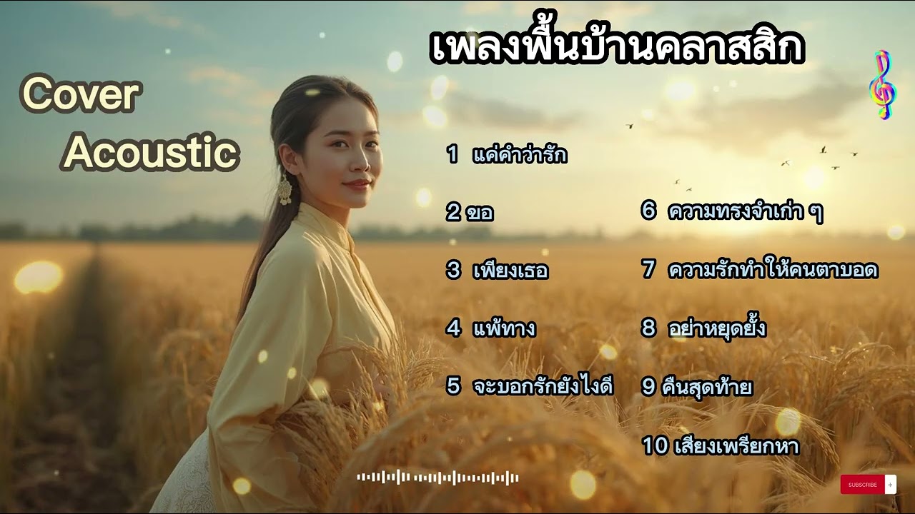 เพลงรวมเพลงรักหวานหวาน ฟังซ้ำแล้วซ้ำอีกไม่เบื่อ || Cover Acoustic || Lyric