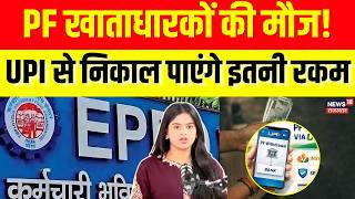 EPFO Big Update: UPI से मिलेगा PF का पैसा! मई से सुपरफास्ट निकासी | EPFO | PF Transfer | Top News