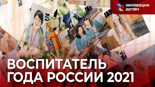 Конкурс «Воспитатель года России» 2021 в Сочи