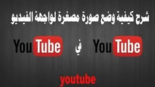 كيفيه وضع صوره مصغره للفيديو من الهاتفHow to put a thumbnail image for the video of the phone