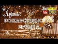 1 час ❄ Лучшая Рождественская Музыка ❄ Красивая Новогодняя Мелодия ❄ Релакс на Рождество