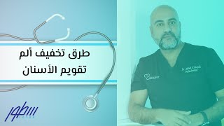 طرق تخفيف ألم تقويم الأسنان