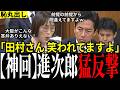 【共産大恥】「まず前提が違うだろ!」屁理屈で小泉大臣追及も一言で返り討ち!