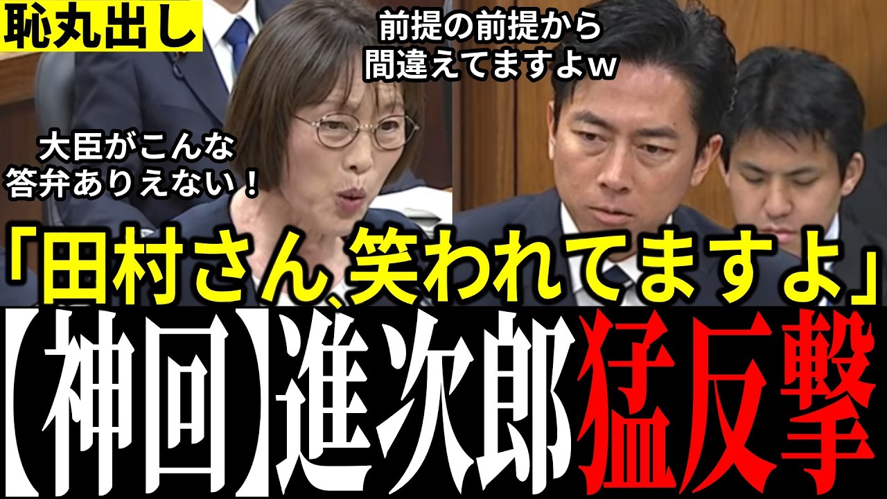 【共産大恥】「まず前提が違うだろ!」屁理屈で小泉大臣追及も一言で返り討ち!