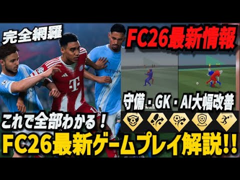 これで全部わかる！FC26最新ゲームプレイ解説｜守備・AI・新プレイスタイルなど全網羅！