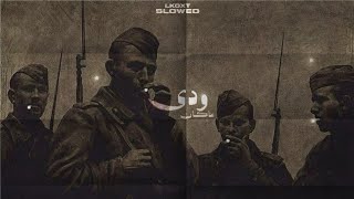 القيادات العليا - ما كان ودي 𝙎𝙇𝙊𝙒𝙀𝘿 𝙍𝙀𝙑𝙀𝙍𝘽