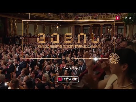 ვენის სიმფონიური ორკესტრის საახალწლო კონცერტი - პირველ იანვარს
