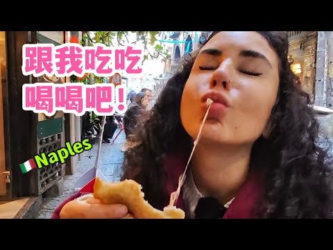 那不勒斯街头美食之旅：意大利女孩的周末狂吃攻略！