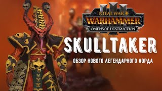 видео: ОБЗОР НОВОГО легендарного лорда Кхорна Собирателя Черепов TOTAL WAR WARHAMMER 3 OMENS OF DESTRUCTION картинка: ОБЗОР НОВОГО легендарного лорда Кхорна Собирателя Черепов TOTAL WAR WARHAMMER 3 OMENS OF DESTRUCTION
