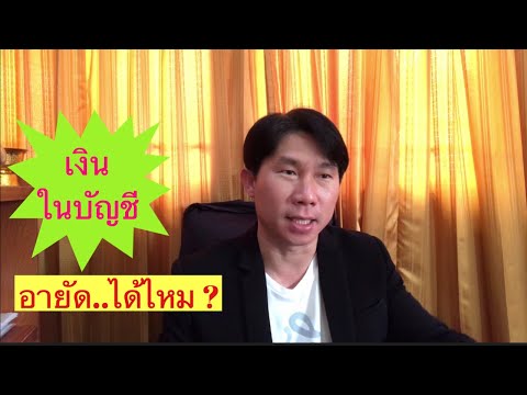 วีดีโอ: เจ้าหนี้สามารถเข้าถึงบัญชีธนาคารได้หรือไม่?