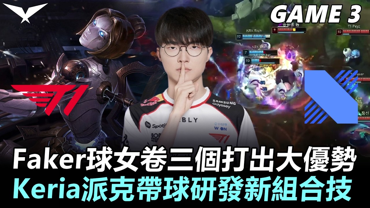 T1 vs KRX Faker球女卷三個打出大優勢！Keria派克帶球研發新組合技！丨Game3丨2026 LCK Round 2