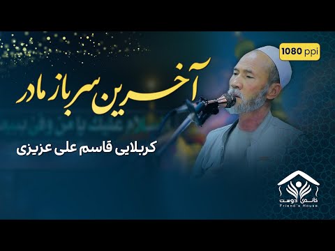 نوحه افغانی آخرین سرباز مادر قاری قاسم علی عزیزی