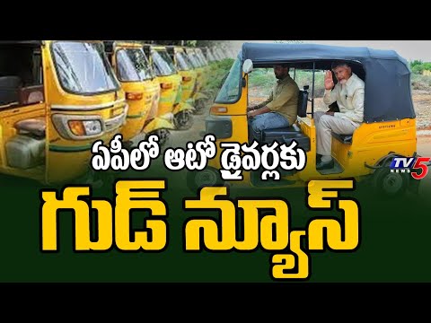 ఏపీలో ఆటో డ్రైవర్లకు గుడ్ న్యూస్..AP Govt New Scheme For Auto Drivers | CM Chandrababu | TV5 News - TV5NEWS