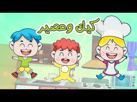اغنية كيكة ومجموعة جميلة من أغاني الأطفال