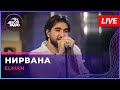 ELMAN - Нирвана (LIVE @ Авторадио)