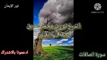 سورة الصافات 🎵بصوت الشيخ نورين محمد صديق رحمة الله تعالى