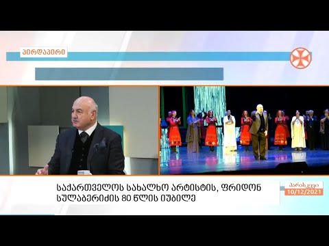საქართველოს სახალხო არტისტი ფრიდონ სულაბერიძე სტუმრად „ერთსულოვნების დილაში“