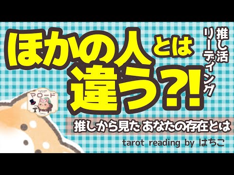 推しはあなたを他のファンとどう違って見ている？あなたへの印象を深掘りしました🐶❤️‍🔥