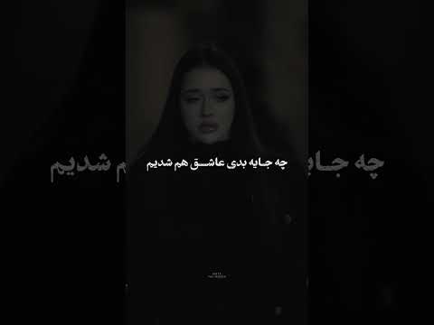 درست لحظه ای که تو باید بری اهنگ احساسی دلتنگ