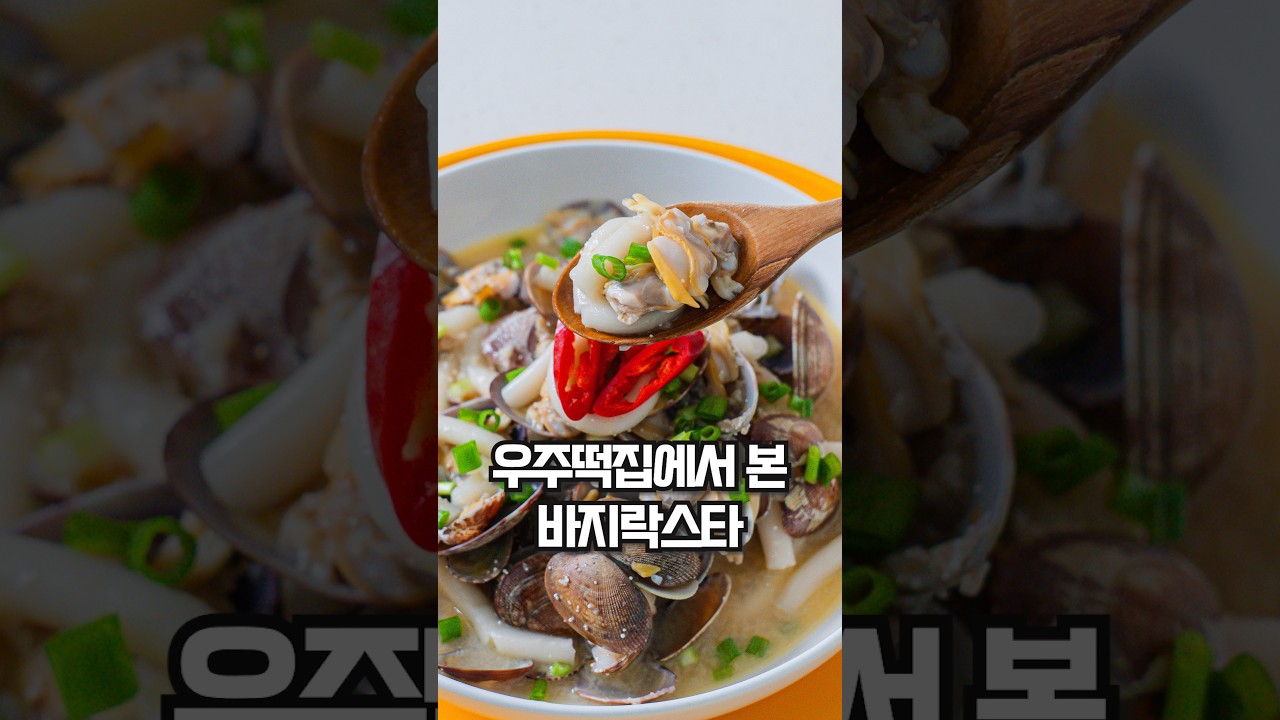 명란 바지락 스타 레시피 레시피 숏폼 썸네일