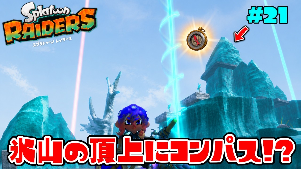 こんな所にコンパスが!?隠された全てのコンパスを探し出せ!【スプラトゥーン レイダース】#21