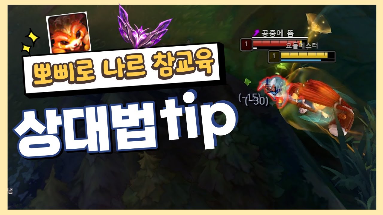 [롤] 뽀삐로 나르 상대 하는법