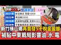 新竹橫山鄉加碼「再普發5000」稅金盈餘！補貼中東戰局影響油.水.電 民眾笑開懷【頭條600秒】