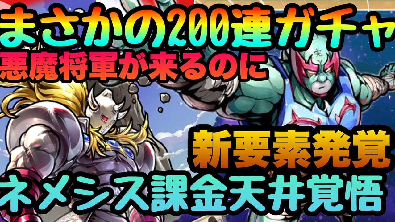 【キン肉マン極タッグ乱舞】ガチャ新法則発見!!!!課金ネメシスガチャ２００連!!!悪魔将軍が控える今引いたら奇跡は起きるのか!!!!