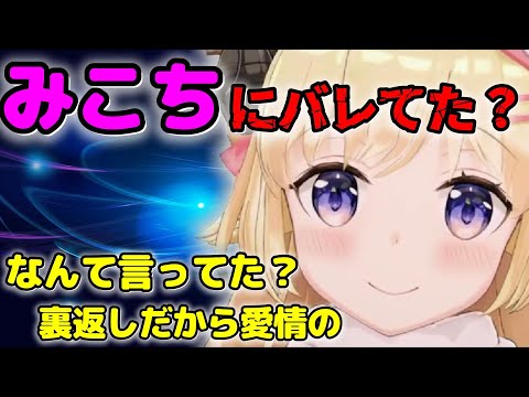【切り抜き/角巻わため/さくらみこ】バレてた？わためは悪くないから