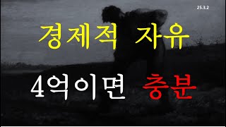 실전 경험이 없는 사람만이 경제적 자유 필요 30억을 얘기합니다