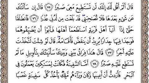 سورة الكهف من آية 75 إلى آية 110 بصوت ماهر المعيقلي ( صدق الله العظيم )