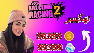 🤩تهكير الاف الكوينز و الجيمس |للايفون و الاندرويد🔴 Hill climb racing 2 مهكرة✅ screenshot 4