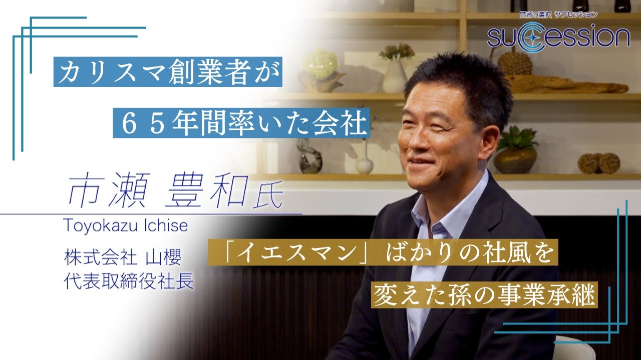 カリスマ創業者が65年間率いた会社 「イエスマン」ばかりの社風を変えた孫の事業承継 ~ 経営者ロングインタビュー ~ - YouTube
