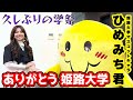 島谷ひとみ 学園祭に出演!@姫路大学】