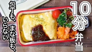 【10Min Cooking Bento】~Omelette with rice Bento~No kitchen knife or cutting board needed!