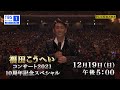 【福田こうへい】10周年記念コンサートの会場からスペシャルコメント!