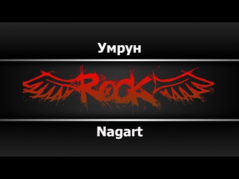 Nagart - Умрун (Караоке)