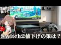 【Switch2】苦肉の策？Switch2値下げの道はこの３パターン！ #Switch2値下げ