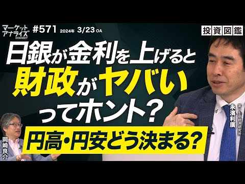 永濱利廣 【 経済が為替を動かす仕組み『円高・円安ってどうやって決まるの？』日銀が金利を上げると財政がヤバい⁉】 2024年3月23日配信「マーケットアナライズ Connect」（見逃し配信）