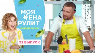 100 тысяч за орзотто с грибами и творожно-трюфельным кремом | Моя жена рулит | 2 сезон 31 выпуск