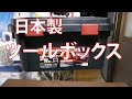 JEJアステージ 日本製 工具箱 アウトドア収納 キャンプ ツールボックス 小物収納 ST560 [幅56×奥行29×高さ29cm]