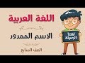 اللغة العربية الصف السابع الاسم الممدود 