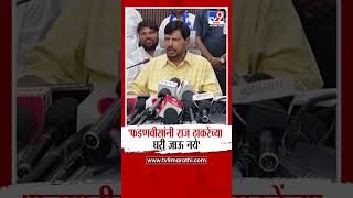 Ramdas Athawale | 'Devendra Fadnavis यांनी राज ठाकरेंच्या घरी जाऊ नये'