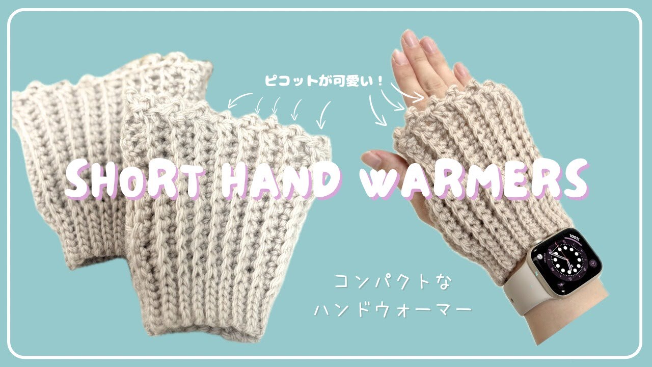 腕時計の邪魔にならないミニハンドウォーマーの作り方♡初心者さんにも！