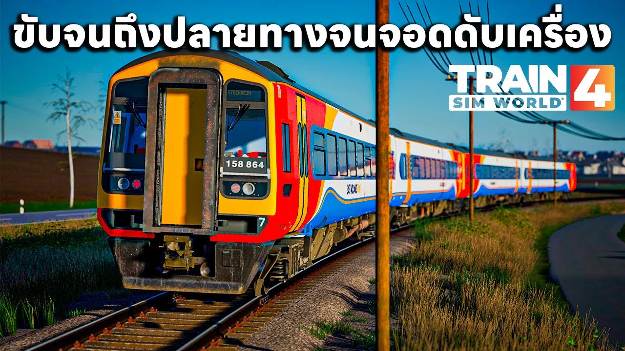 ขับรถดีเซวรางด่วนพิเศษวิวทุ่งนา ถึงปลายทางจนไปจอดดับเครื่อง | Train Sim World® 4