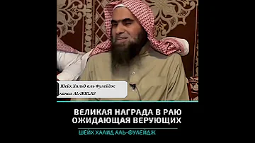 Самая великая награда в раю для верующих