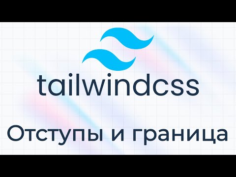 TailwindCSS #3 Отступы и граница (Padding, Margin & Borders)